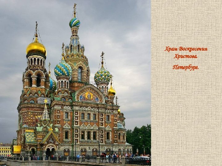 Храм Воскресения Христова. Петербург. 