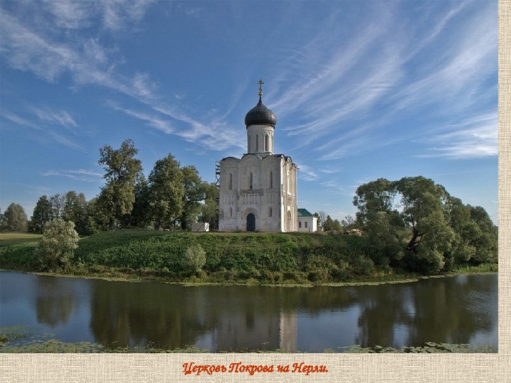 Церковь Покрова на Нерли. 