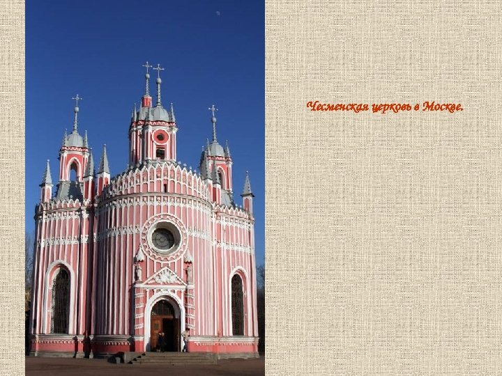 Чесменская церковь в Москве. 