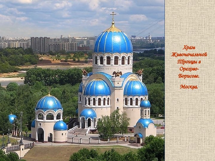 Храм Живоначальной Троицы в Орехово. Борисове. Москва. 