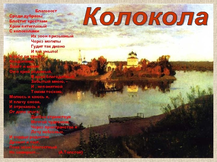 Благовест Среди дубравы Блестит крестами Храм пятиглавый С колоколами Их звон призывный Через могилы