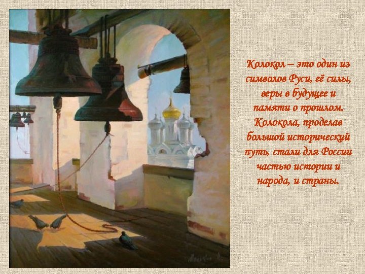 Колокол – это один из символов Руси, её силы, веры в будущее и памяти