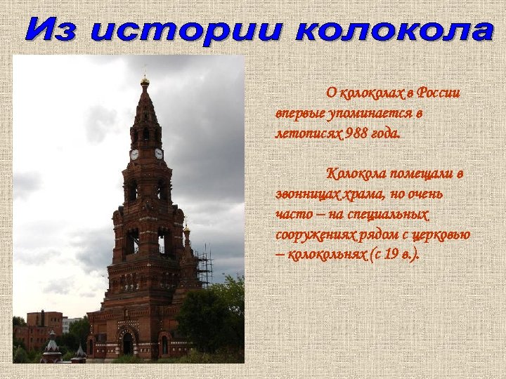 О колоколах в России впервые упоминается в летописях 988 года. Колокола помещали в звонницах