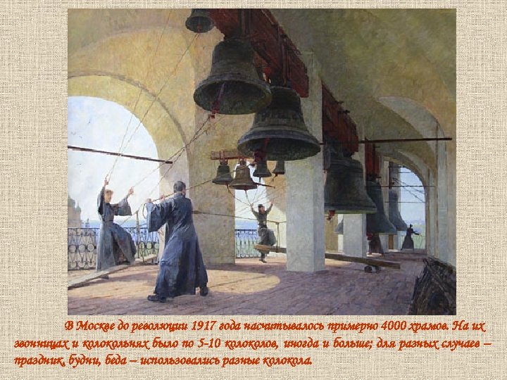 В Москве до революции 1917 года насчитывалось примерно 4000 храмов. На их звонницах и