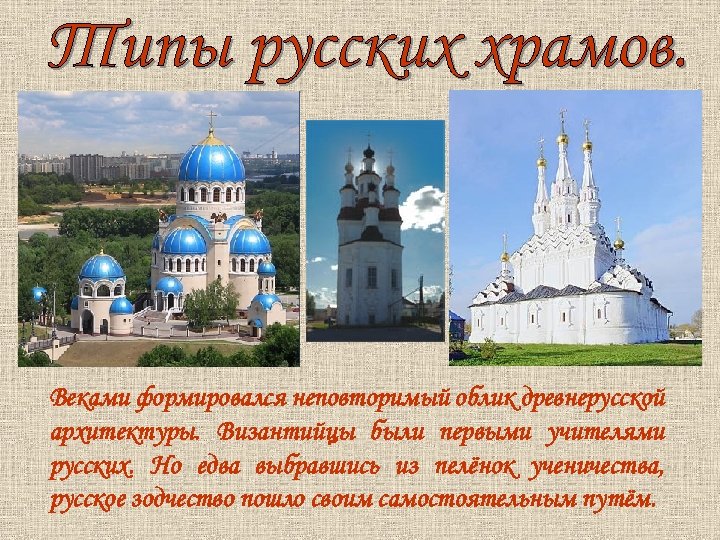 Веками формировался неповторимый облик древнерусской архитектуры. Византийцы были первыми учителями русских. Но едва выбравшись