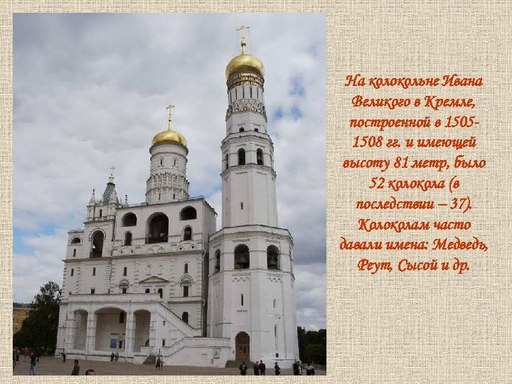 На колокольне Ивана Великого в Кремле, построенной в 15051508 гг. и имеющей высоту 81