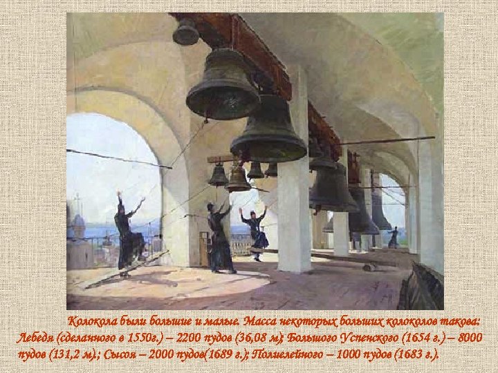 Колокола были большие и малые. Масса некоторых больших колов такова: Лебедя (сделанного в 1550