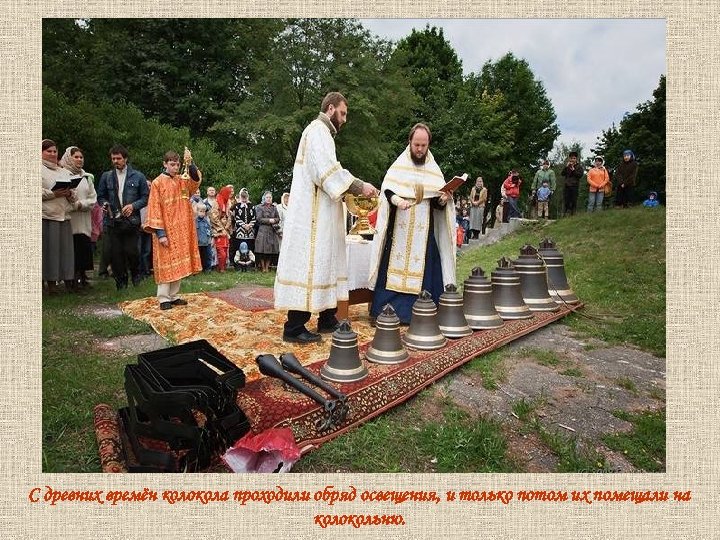 С древних времён колокола проходили обряд освещения, и только потом их помещали на колокольню.