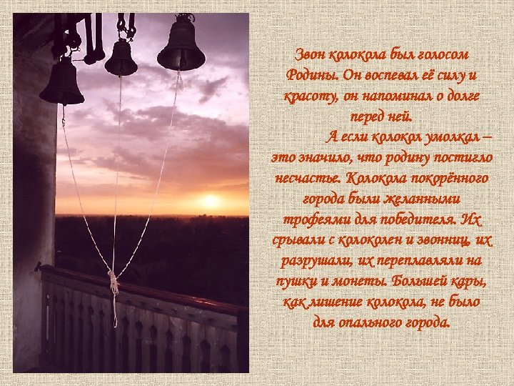 Звон колокола был голосом Родины. Он воспевал её силу и красоту, он напоминал о