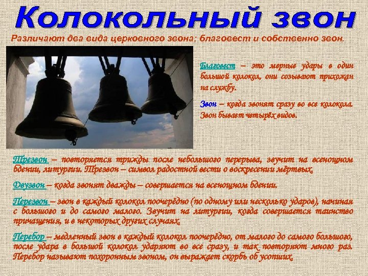 Различают два вида церковного звона: благовест и собственно звон. Благовест – это мерные удары