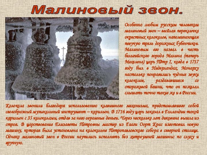 Особенно любим русским человеком малиновый звон – весёлая перекличка окрестных колов, напоминающая певучую трель