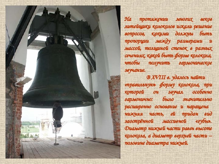 На протяжении многих веков литейщики колов искали решение вопросов, какими должны быть пропорции между