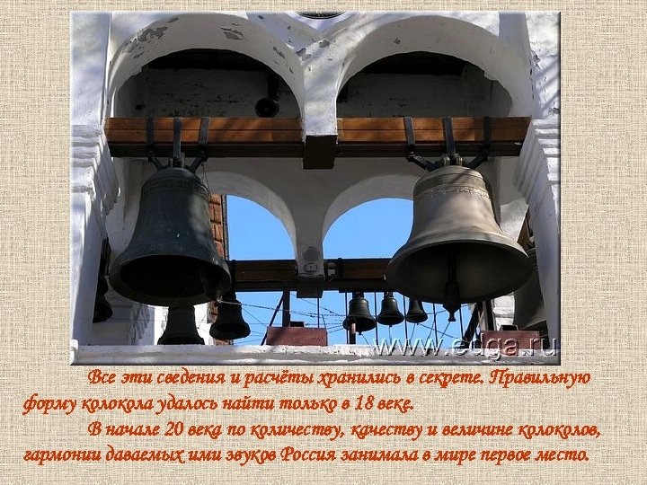 Все эти сведения и расчёты хранились в секрете. Правильную форму колокола удалось найти только