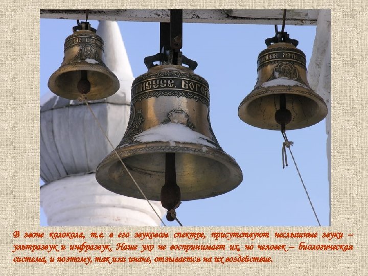 В звоне колокола, т. е. в его звуковом спектре, присутствуют неслышные звуки – ультразвук