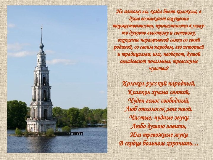 Не потому ли, когда бьют колокола, в душе возникают ощущение торжественности, причастности к чемуто