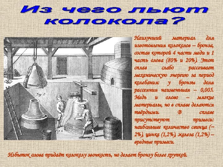 Наилучший материал для изготовления колов – бронза, состав которой 4 части меди и 1