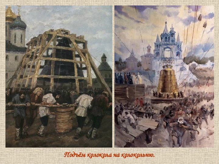 Подъём колокола на колокольню. 