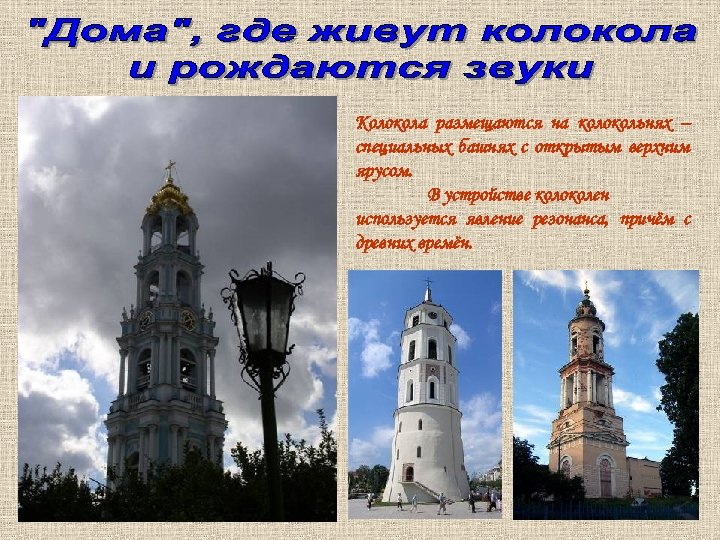 Колокола размещаются на колокольнях – специальных башнях с открытым верхним ярусом. В устройстве колоколен