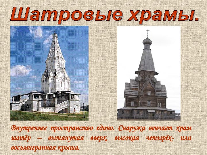 Внутреннее пространство едино. Снаружи венчает храм шатёр – вытянутая вверх, высокая четырёх- или восьмигранная