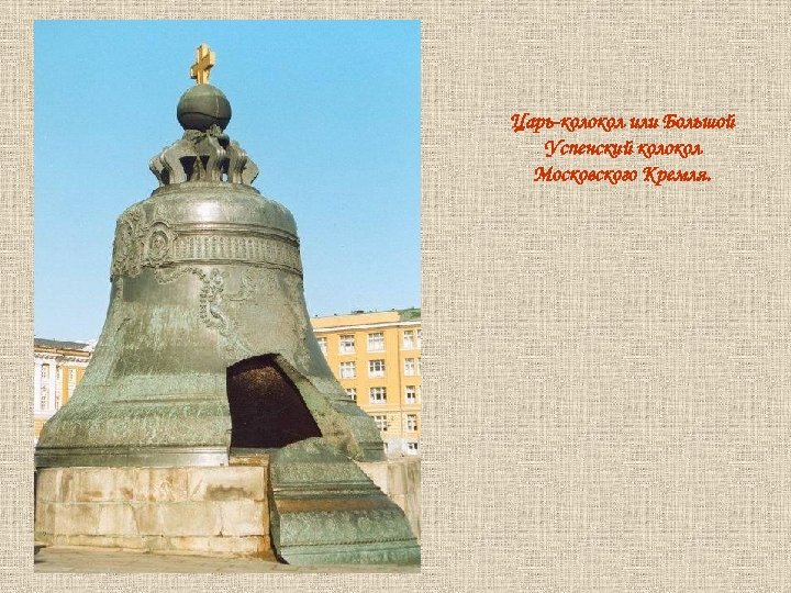 Царь-колокол или Большой Успенский колокол Московского Кремля. 