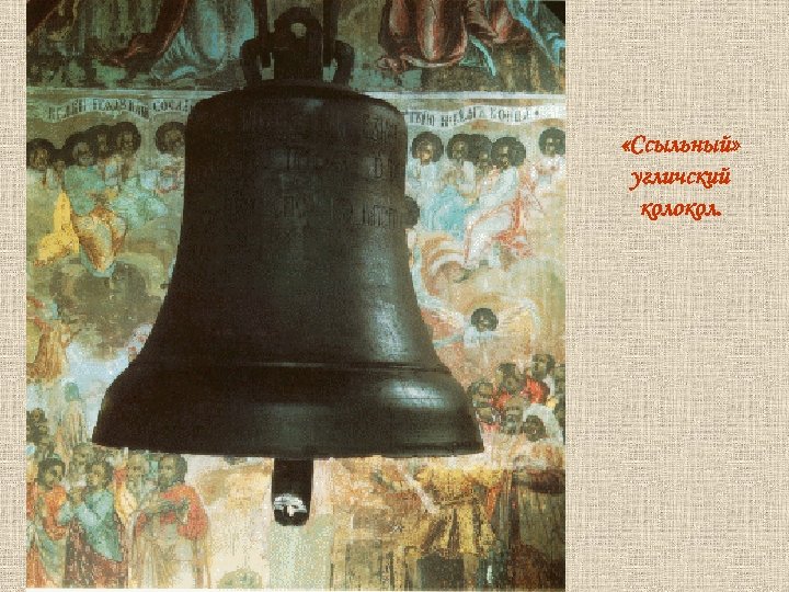  «Ссыльный» угличский колокол. 