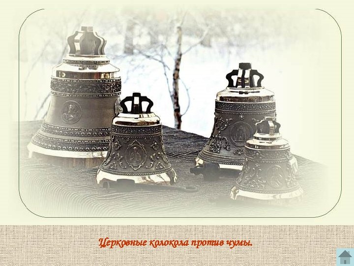 Церковные колокола против чумы. 