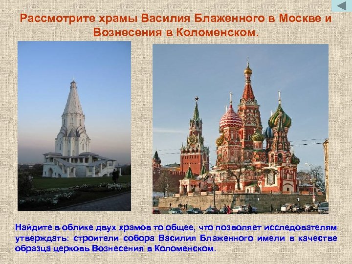 Рассмотрите храмы Василия Блаженного в Москве и Вознесения в Коломенском. Найдите в облике двух