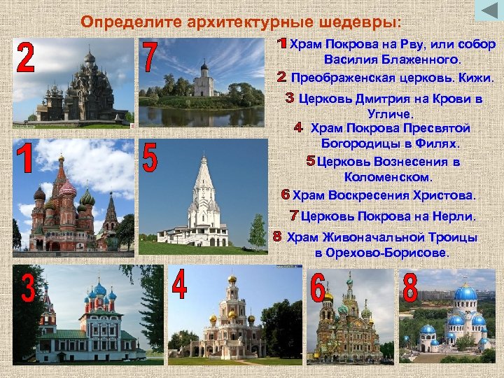 Определите архитектурные шедевры: Храм Покрова на Рву, или собор Василия Блаженного. Преображенская церковь. Кижи.