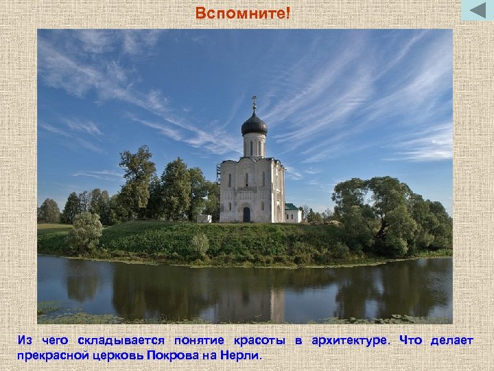 Вспомните! Из чего складывается понятие красоты в архитектуре. Что делает прекрасной церковь Покрова на