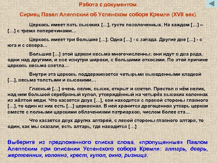 Работа с документом. Сириец Павел Алеппский об Успенском соборе Кремля (XVII век). Церковь имеет