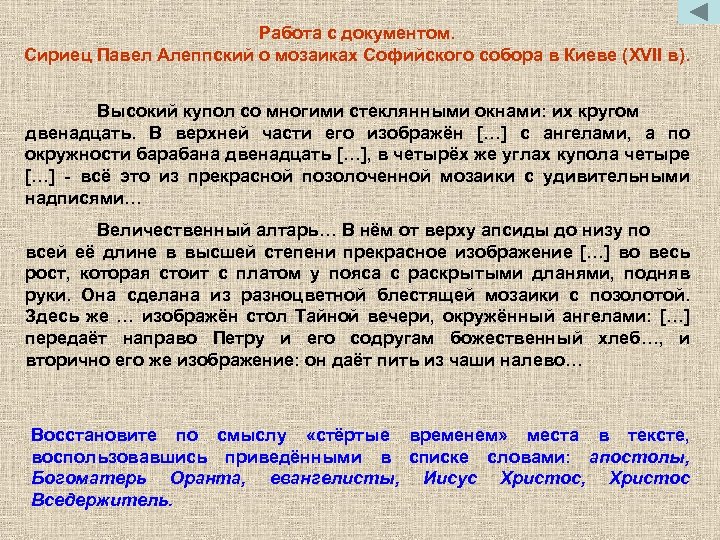 Работа с документом. Сириец Павел Алеппский о мозаиках Софийского собора в Киеве (XVII в).