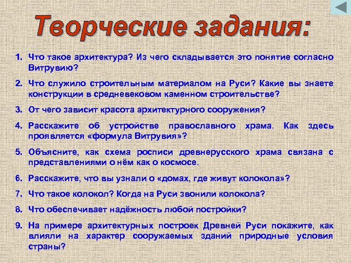 1. Что такое архитектура? Из чего складывается это понятие согласно Витрувию? 2. Что служило