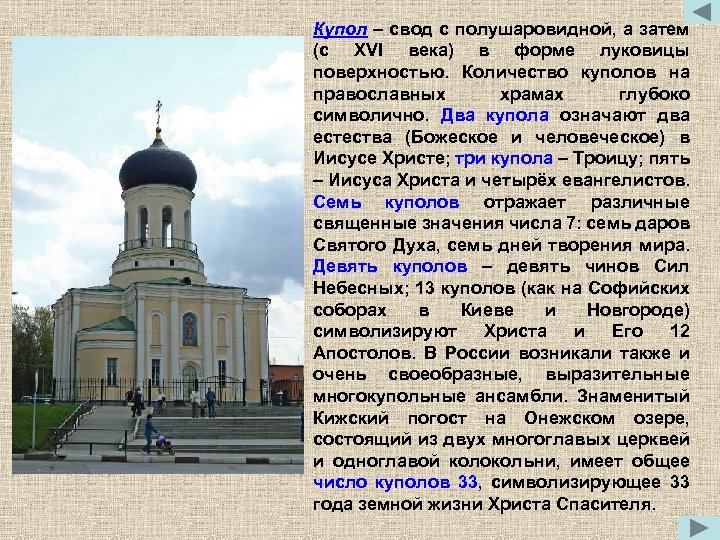 Купол – свод с полушаровидной, а затем (с XVI века) в форме луковицы поверхностью.