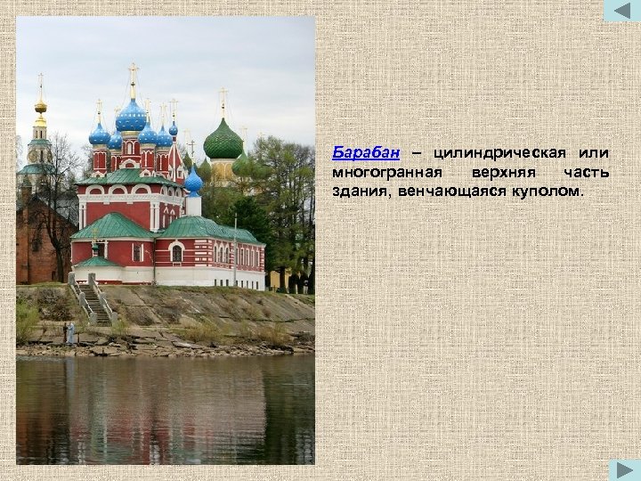 Барабан – цилиндрическая или многогранная верхняя часть здания, венчающаяся куполом. 