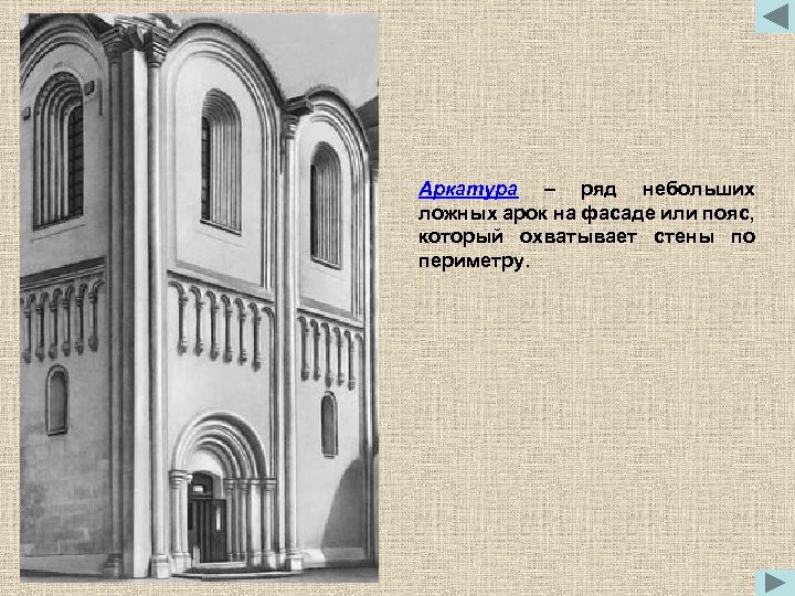 Аркатура – ряд небольших ложных арок на фасаде или пояс, который охватывает стены по