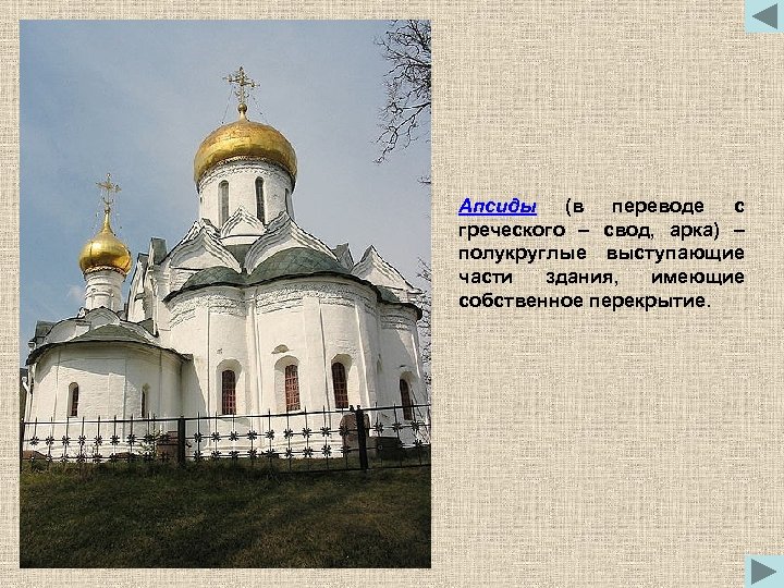 Апсиды (в переводе с греческого – свод, арка) – полукруглые выступающие части здания, имеющие
