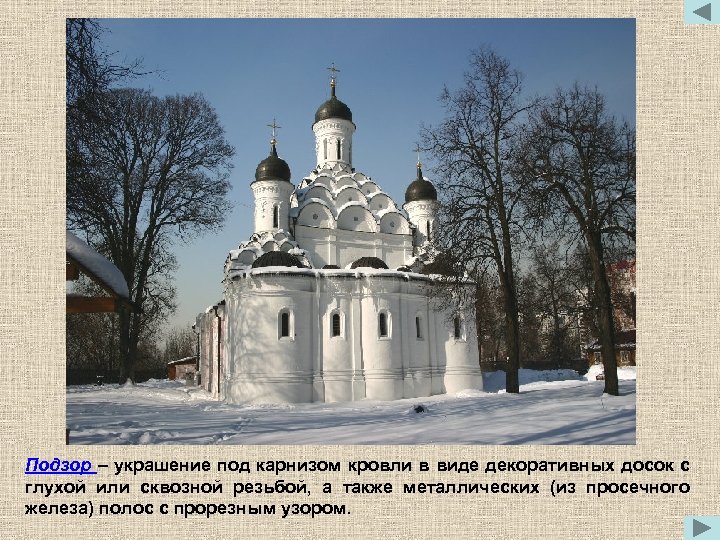 Подзор – украшение под карнизом кровли в виде декоративных досок с глухой или сквозной