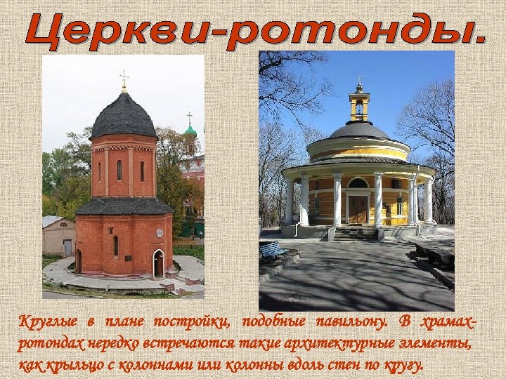 Круглые в плане постройки, подобные павильону. В храмахротондах нередко встречаются такие архитектурные элементы, как