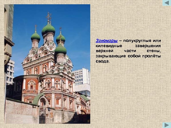 Закомары – полукруглые или килевидные завершения верхней части стены, закрывающие собой пролёты свода. 