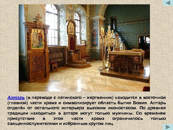 Алтарь (в переводе с латинского – жертвенник) находится в восточной (главной) части храма и