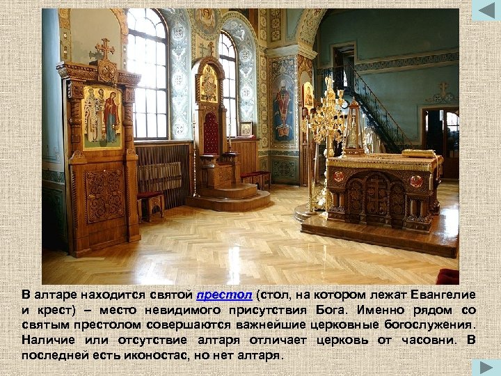 В алтаре находится святой престол (стол, на котором лежат Евангелие и крест) – место