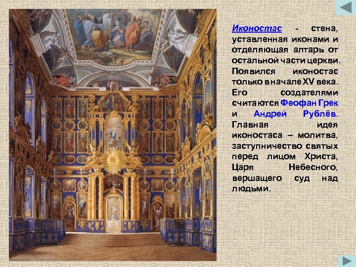 Иконостас - стена, уставленная иконами и отделяющая алтарь от остальной части церкви. Появился иконостас