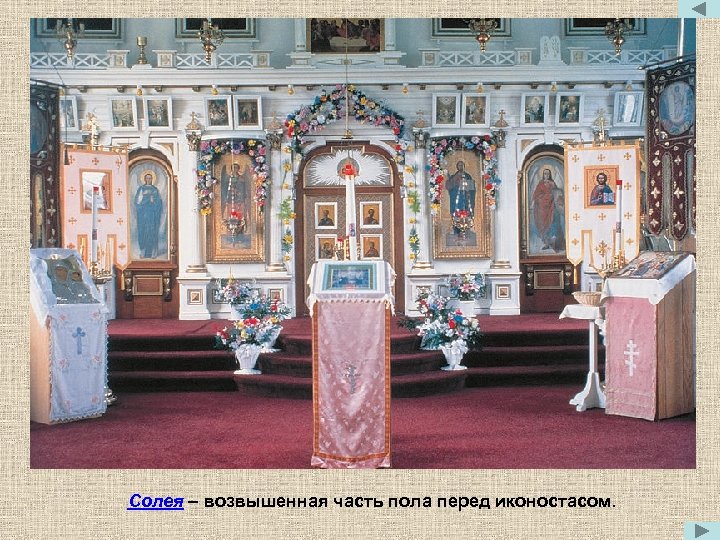 Солея – возвышенная часть пола перед иконостасом. 