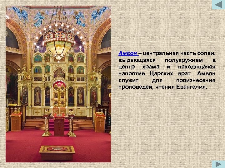 Амвон – центральная часть солеи, выдающаяся полукружием в центр храма и находящаяся напротив Царских