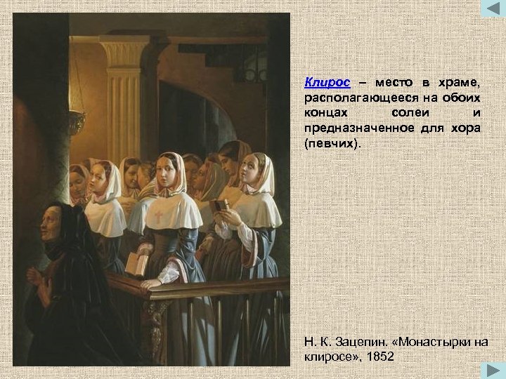 Клирос – место в храме, располагающееся на обоих концах солеи и предназначенное для хора