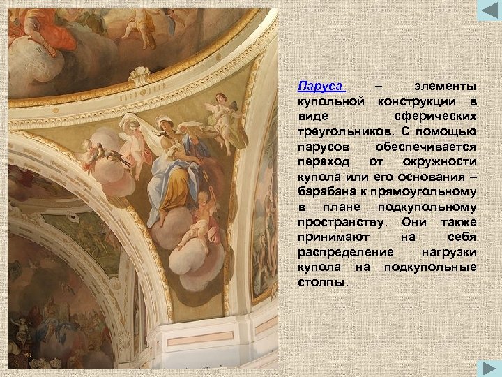 Паруса – элементы купольной конструкции в виде сферических треугольников. С помощью парусов обеспечивается переход