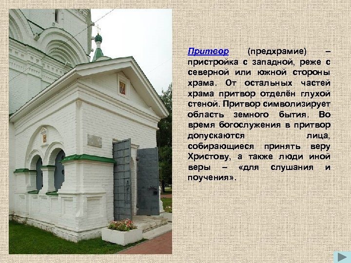 Притвор (предхрамие) – пристройка с западной, реже с северной или южной стороны храма. От
