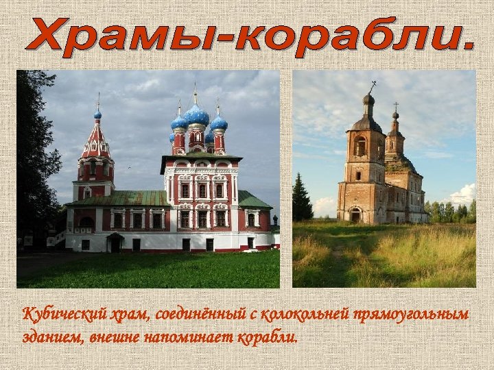 Кубический храм, соединённый с колокольней прямоугольным зданием, внешне напоминает корабли. 