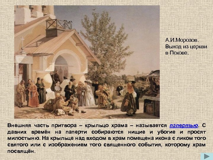 А. И. Морозов. Выход из церкви в Пскове. Внешняя часть притвора – крыльцо храма