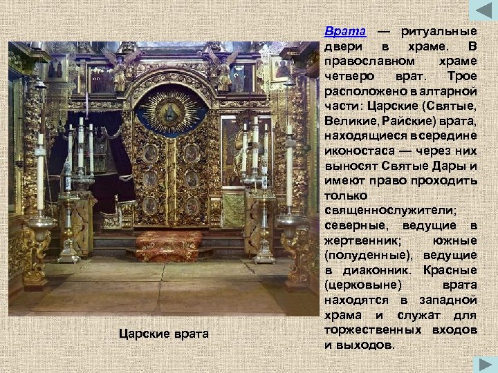 Царские врата Врата — ритуальные двери в храме. В православном храме четверо врат. Трое